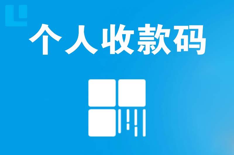 包河拉卡拉个人收款码