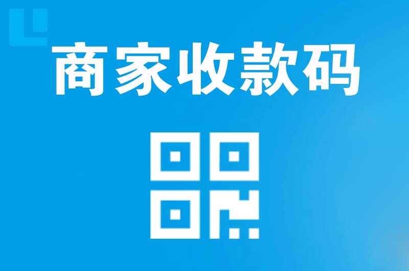 包河拉卡拉商家收款码