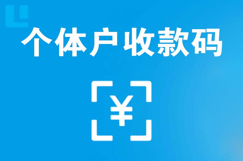 包河拉卡拉个体户收款码