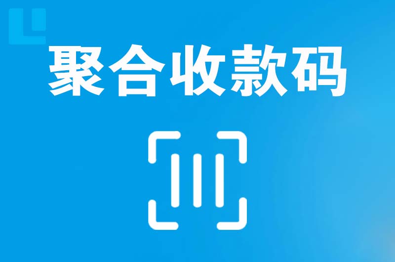 包河拉卡拉聚合收款码